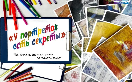 «У портретов есть секреты»